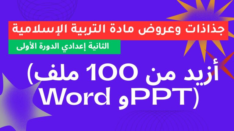 تحميل جذاذات مادة التربية الإسلامية